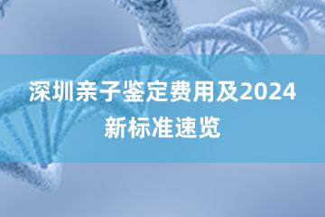 深圳亲子鉴定费用及2024新标准速览