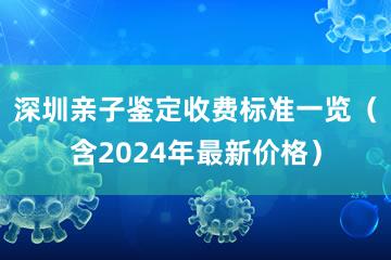 深圳亲子鉴定收费标准一览（含2024年最新价格）