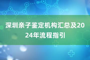 深圳亲子鉴定机构汇总及2024年流程指引