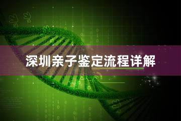 深圳亲子鉴定流程详解