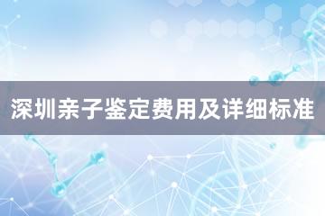 深圳亲子鉴定费用及详细标准